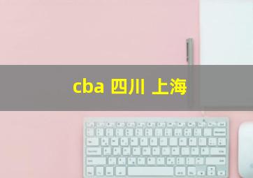 cba 四川 上海